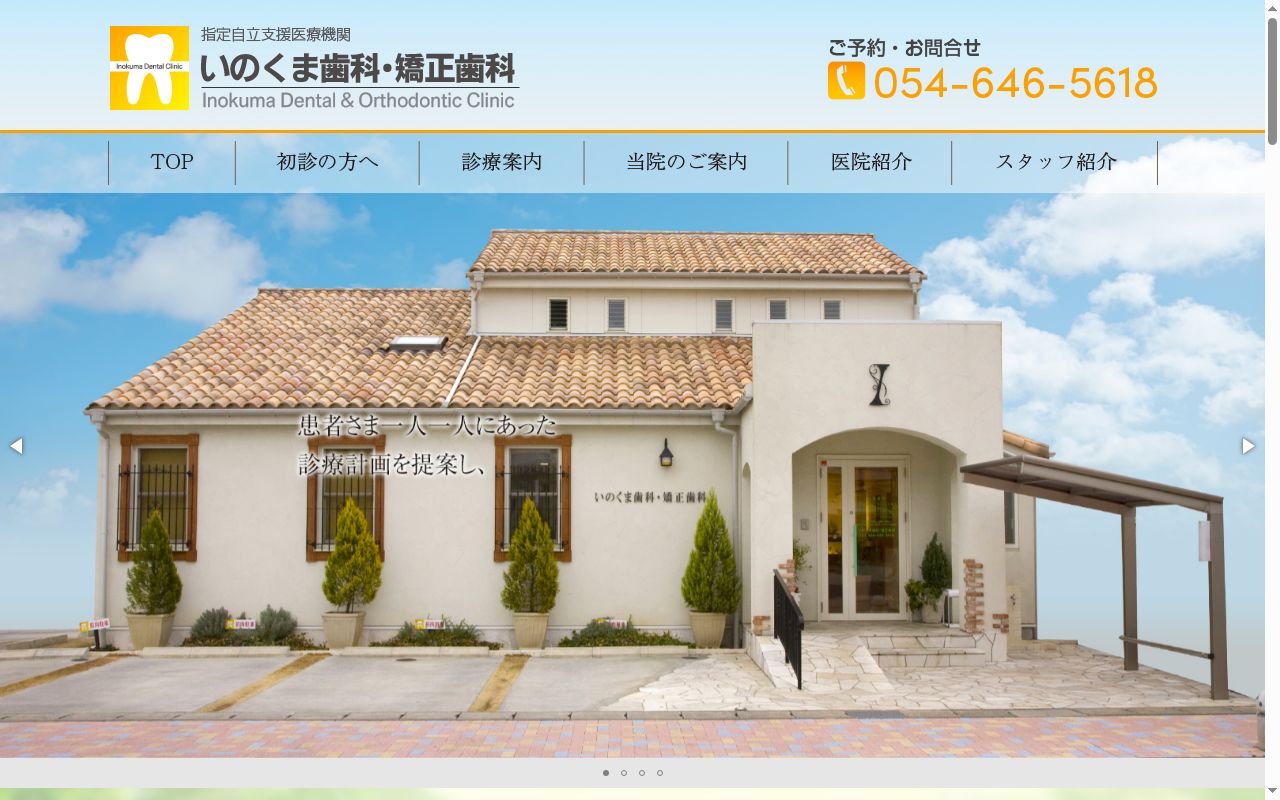 いのくま歯科・矯正歯科の公式サイトのスクリーンショット
