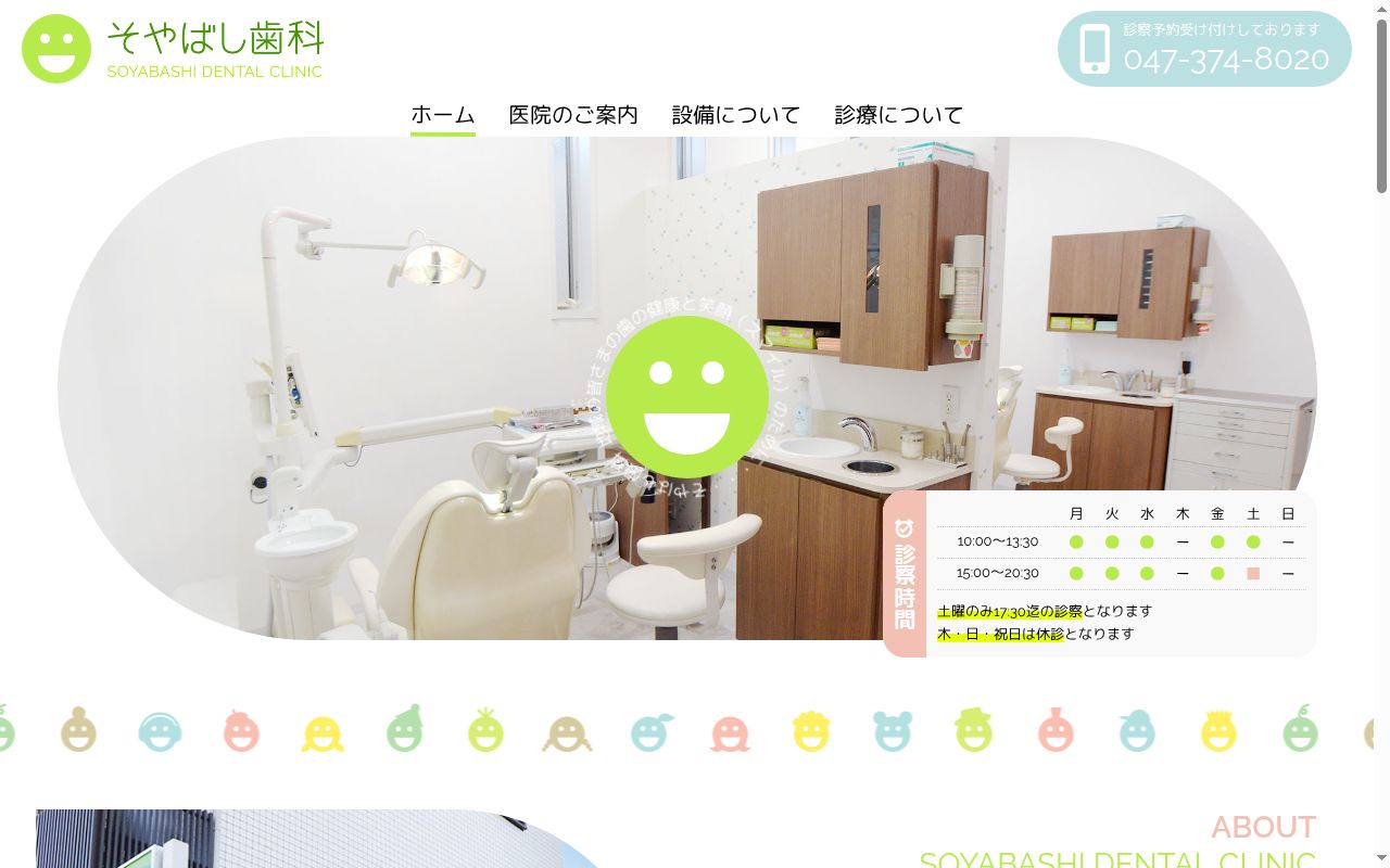 医療法人社団Y-Dreams そやばし歯科医院の公式サイトのスクリーンショット