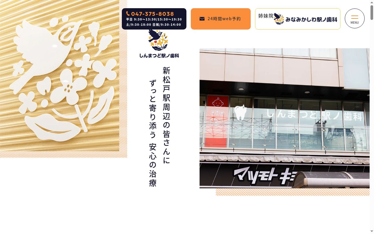 しんまつど駅ノ歯科の公式サイトのスクリーンショット