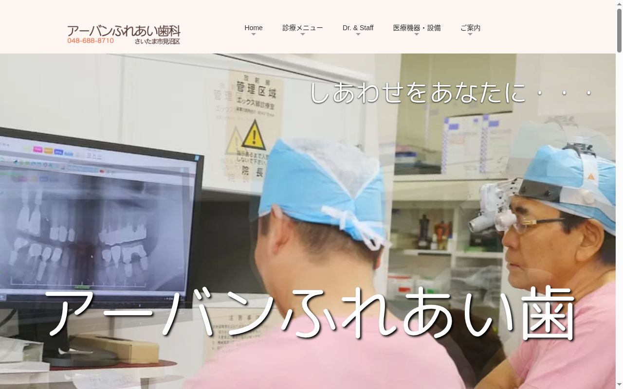 アーバンふれあい歯科の公式サイトのスクリーンショット