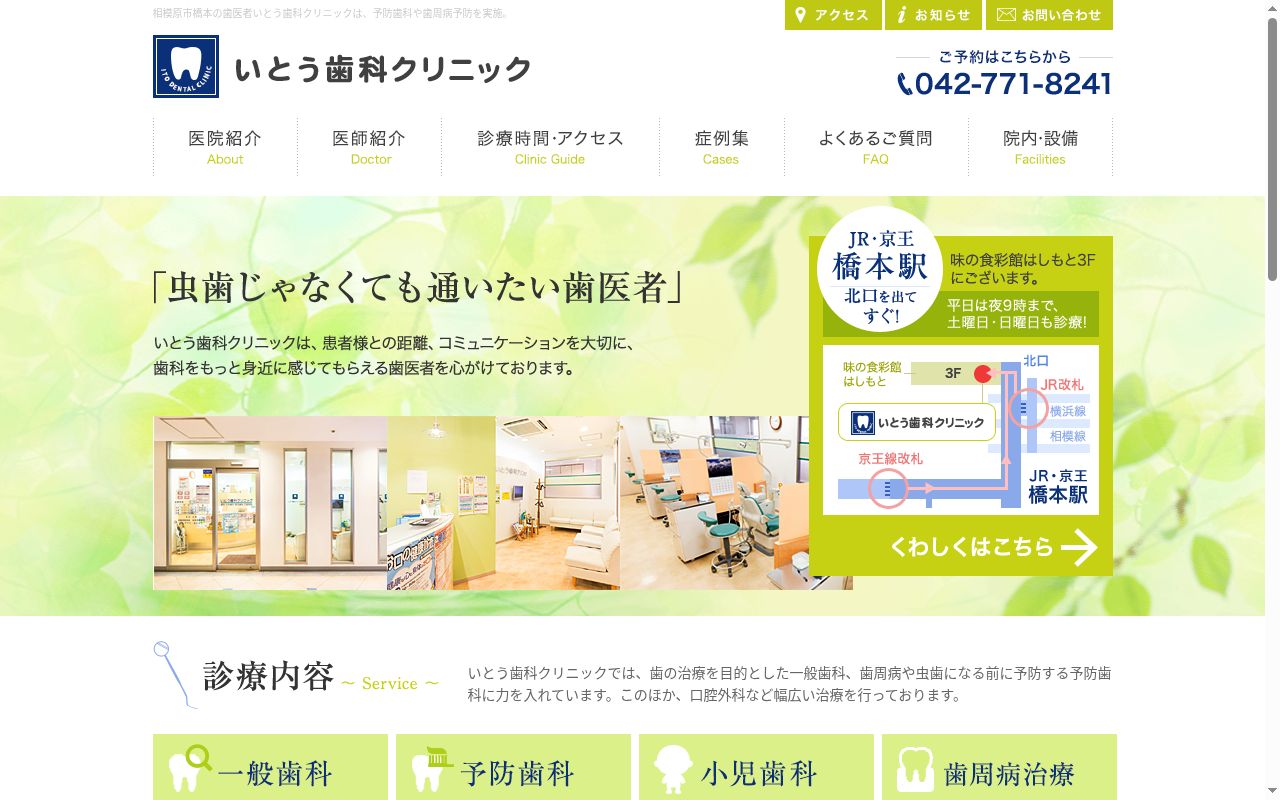 いとう歯科クリニックの公式サイトのスクリーンショット