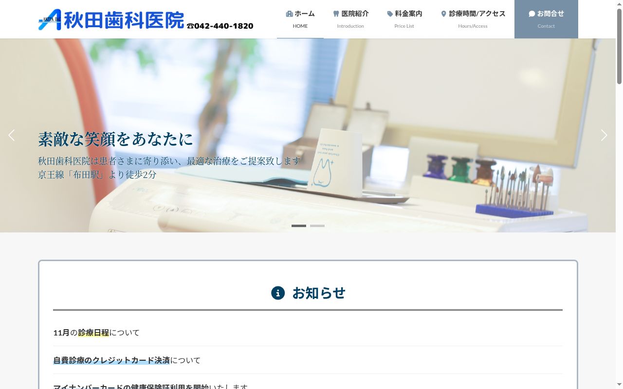 秋田歯科医院の公式サイトのスクリーンショット