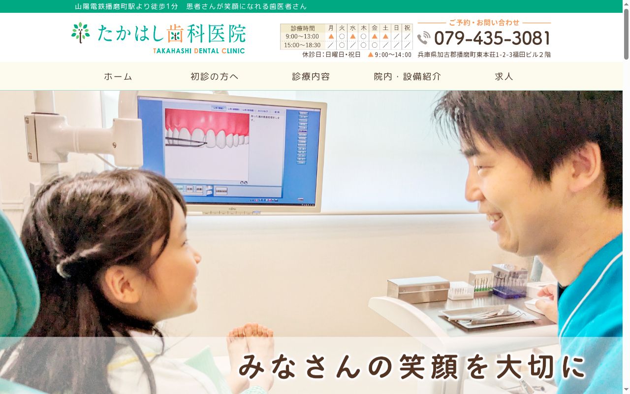 たかはし歯科医院の公式サイトのスクリーンショット