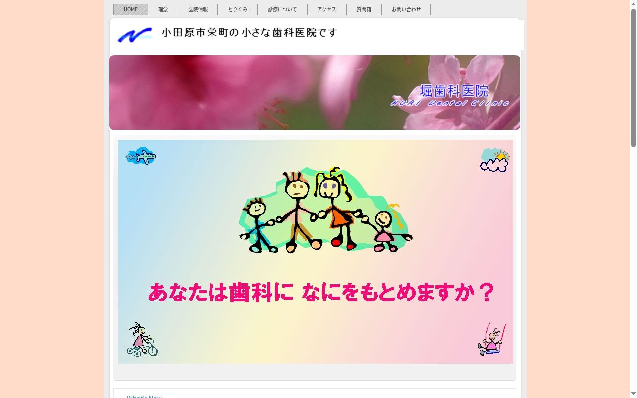 堀歯科医院の公式サイトのスクリーンショット