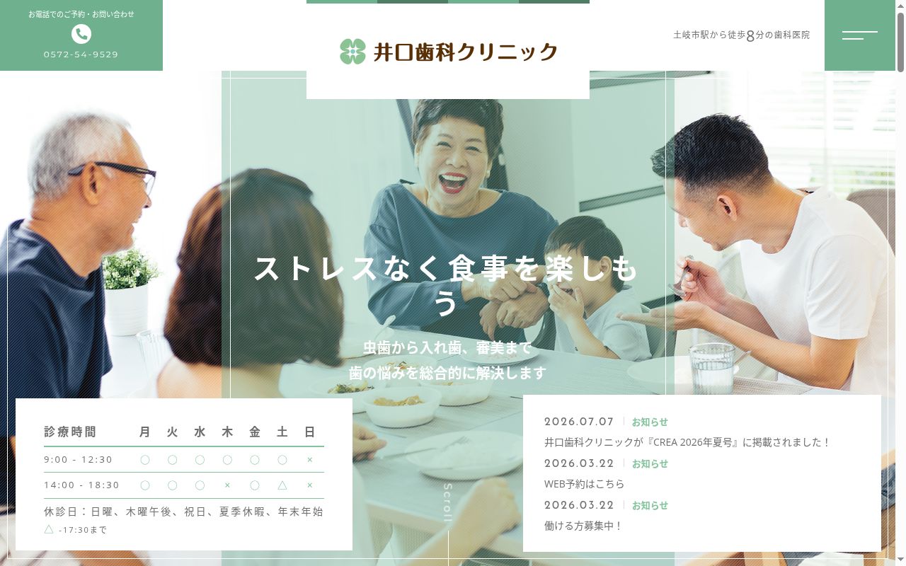 井口歯科クリニックの公式サイトのスクリーンショット