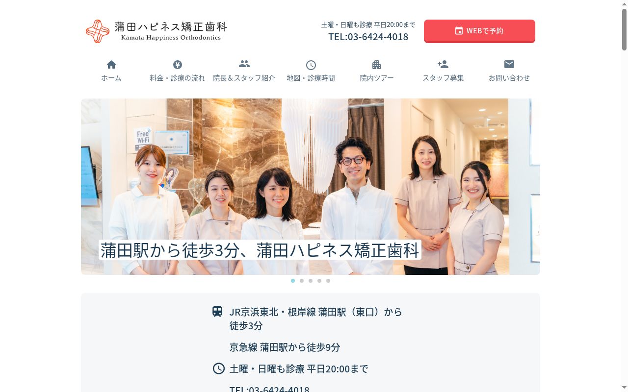 蒲田ハピネス矯正歯科の公式サイトのスクリーンショット