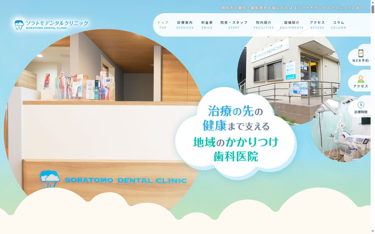 ソラトモデンタルクリニックの公式サイトのスクリーンショット