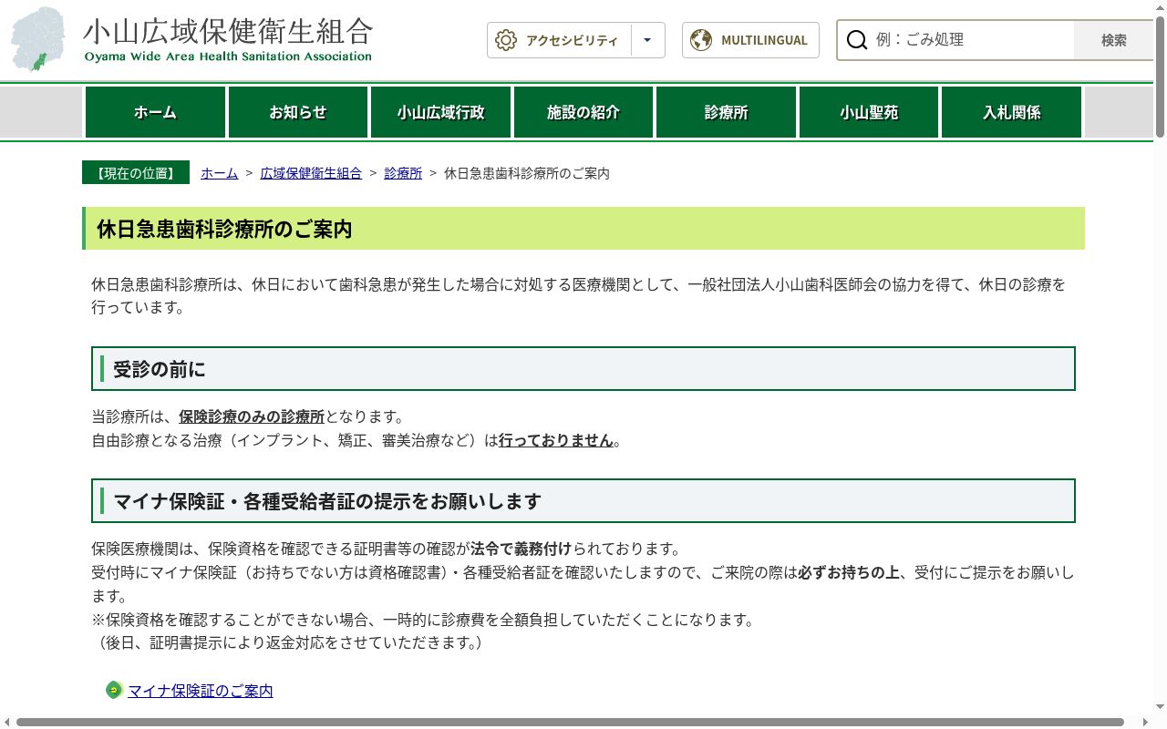 小山広域保健衛生組合休日急患歯科診療所の公式サイトのスクリーンショット