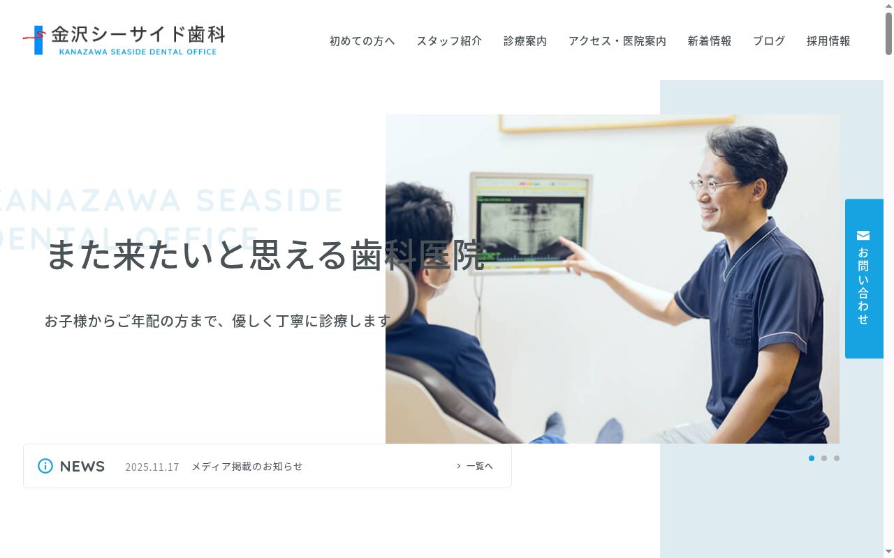 金沢シーサイド歯科の公式サイトのスクリーンショット