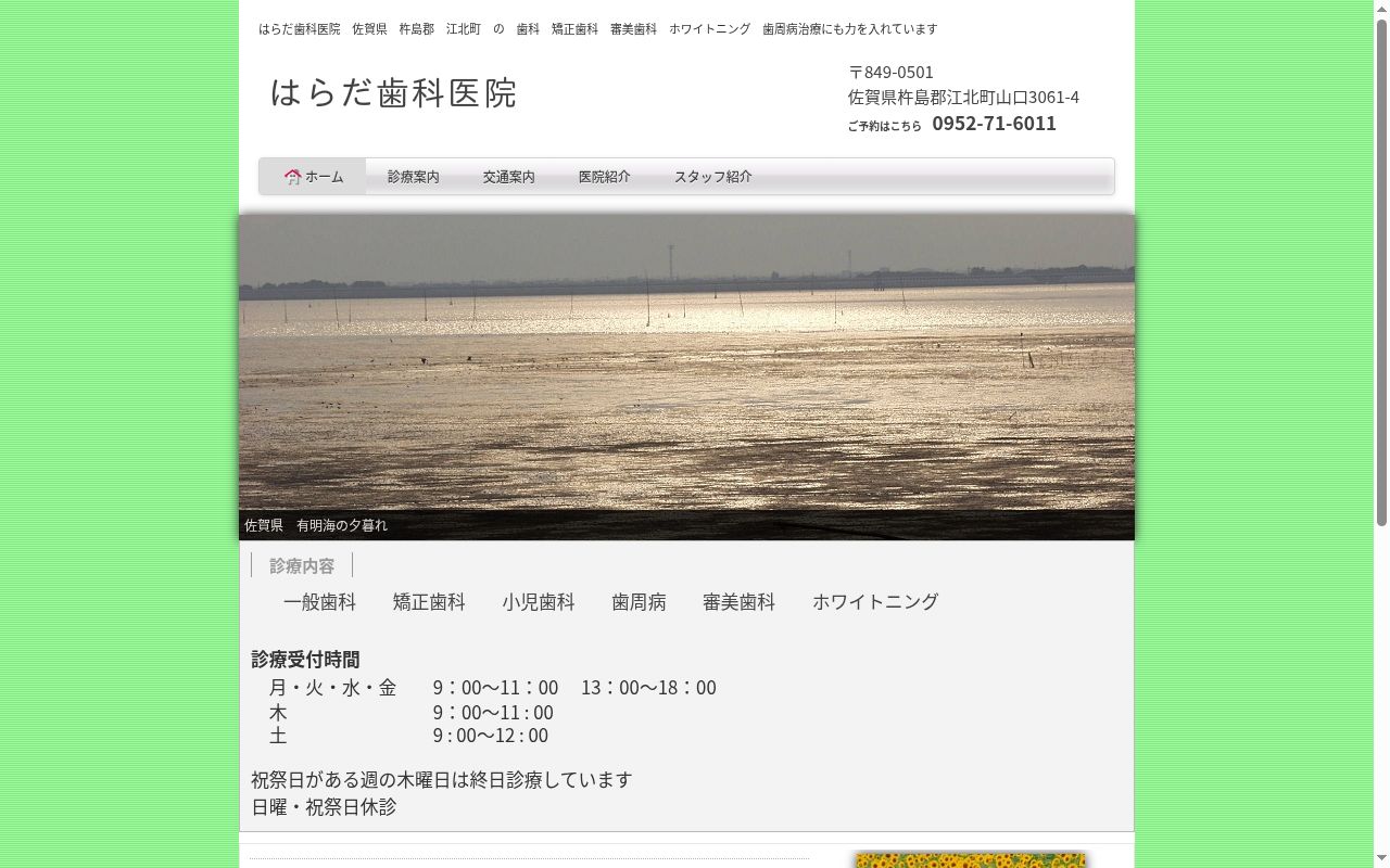 はらだ歯科医院の公式サイトのスクリーンショット