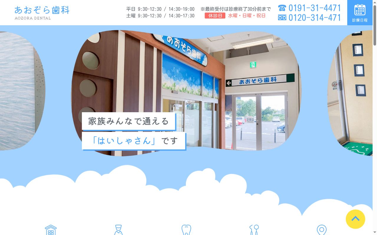 あおぞら歯科の公式サイトのスクリーンショット