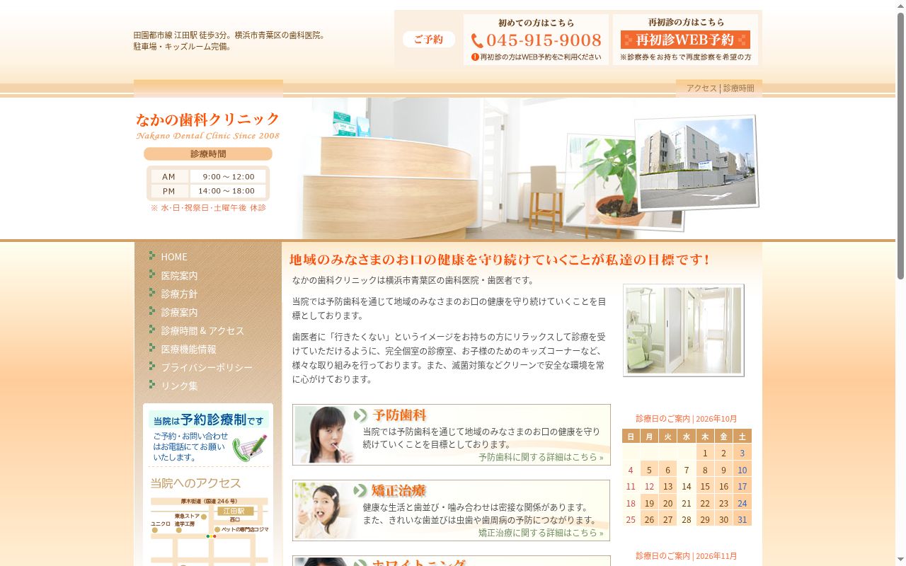 なかの歯科クリニックの公式サイトのスクリーンショット
