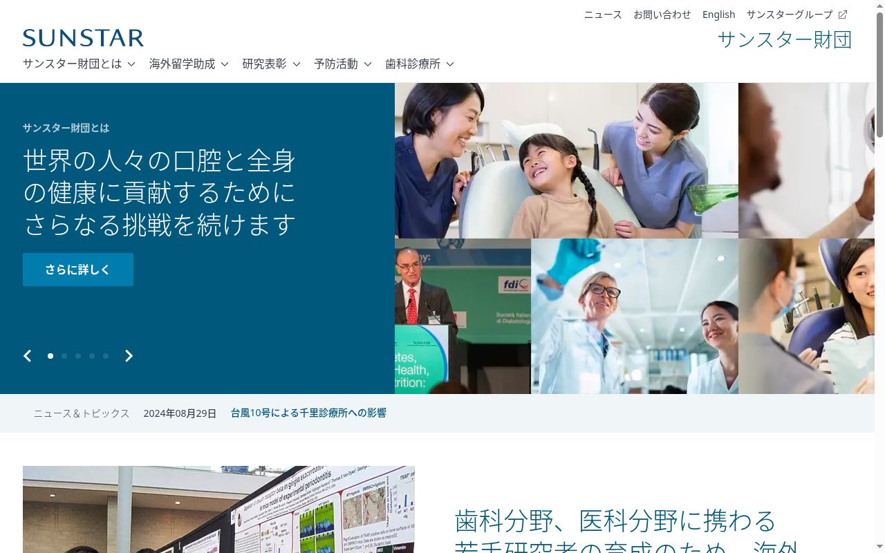 一般財団法人サンスター財団附属千里歯科診療所の公式サイトのスクリーンショット
