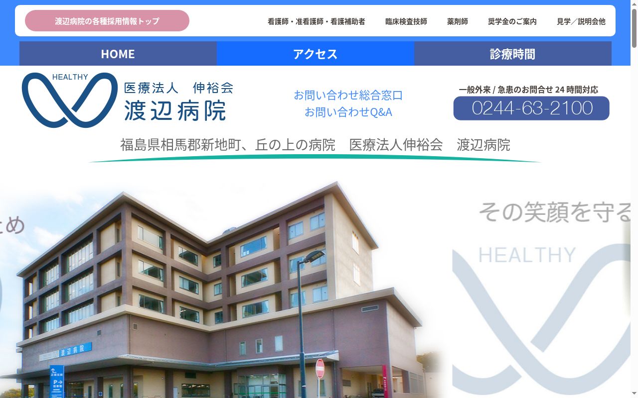 医療法人伸裕会渡辺病院（歯科診療科がある病院）の公式サイトのスクリーンショット
