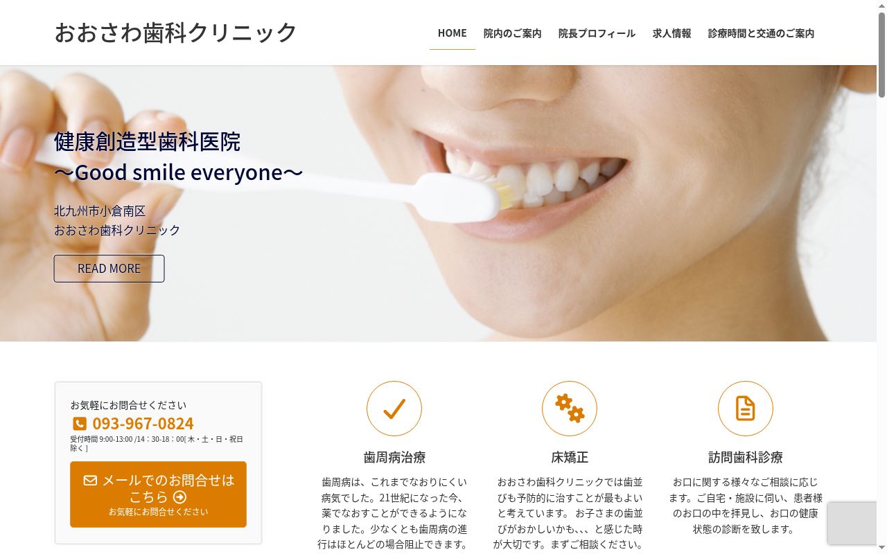 おおさわ歯科クリニックの公式サイトのスクリーンショット