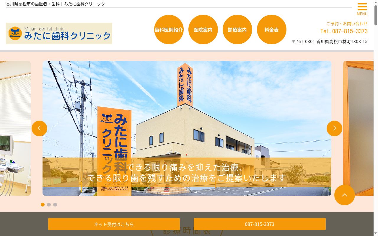 みたに歯科クリニックの公式サイトのスクリーンショット