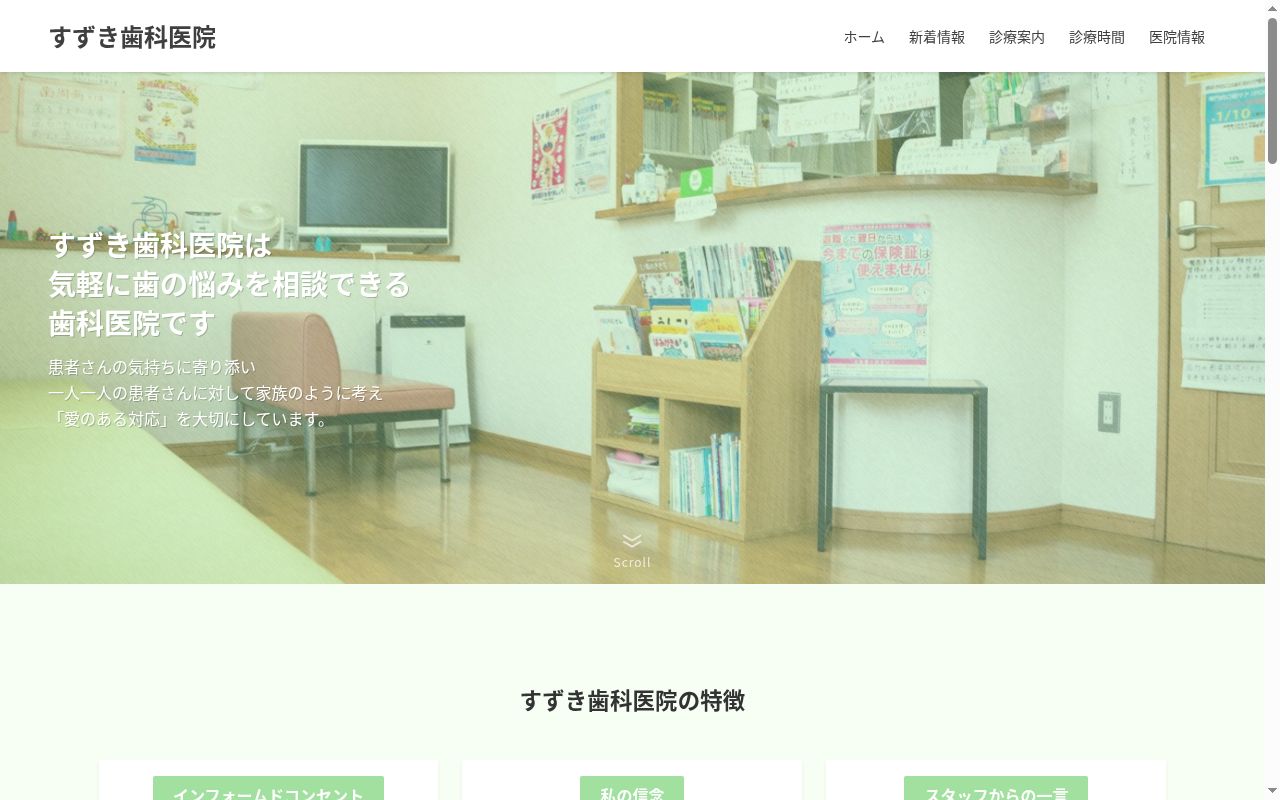 すずき歯科医院の公式サイトのスクリーンショット