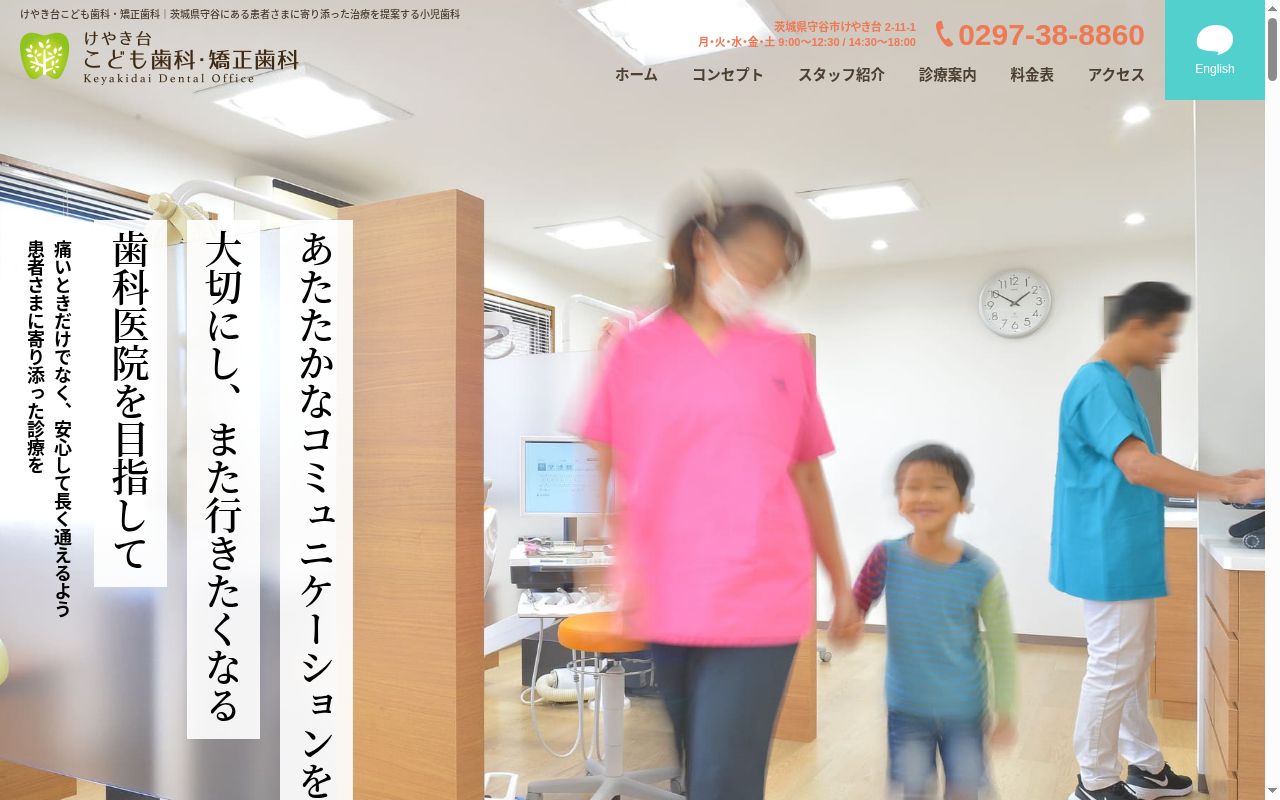 けやき台こども歯科・矯正歯科の公式サイトのスクリーンショット