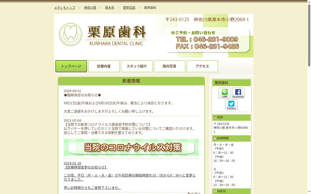 栗原歯科の公式サイトのスクリーンショット