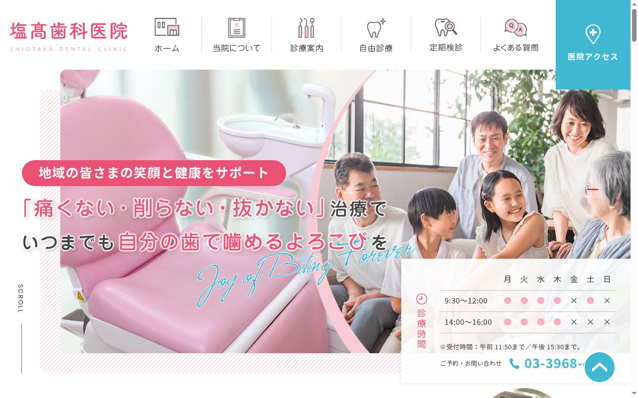 塩高歯科医院の公式サイトのスクリーンショット