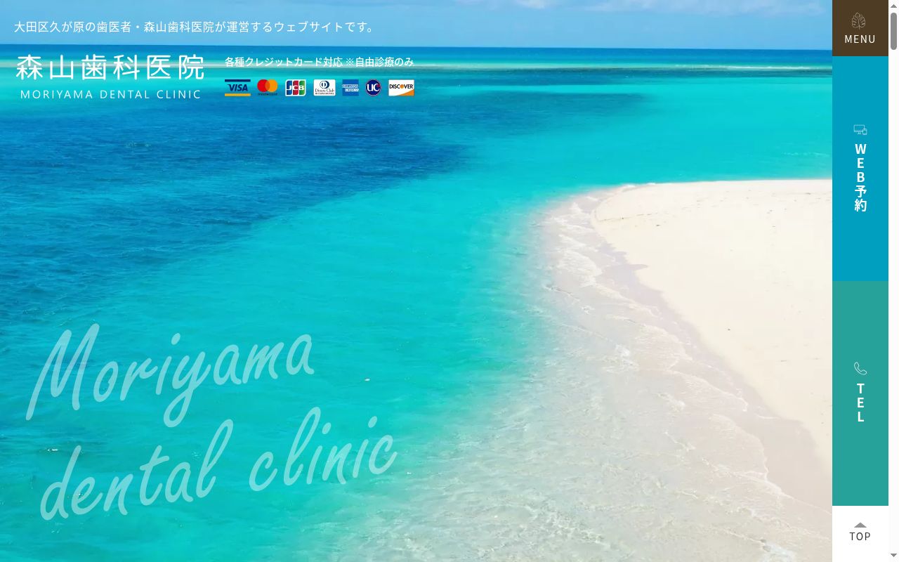 森山歯科医院の公式サイトのスクリーンショット