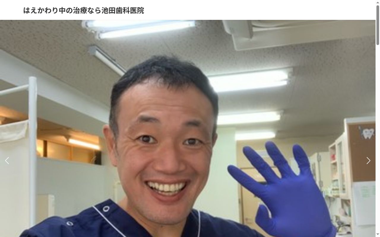 池田歯科医院の公式サイトのスクリーンショット
