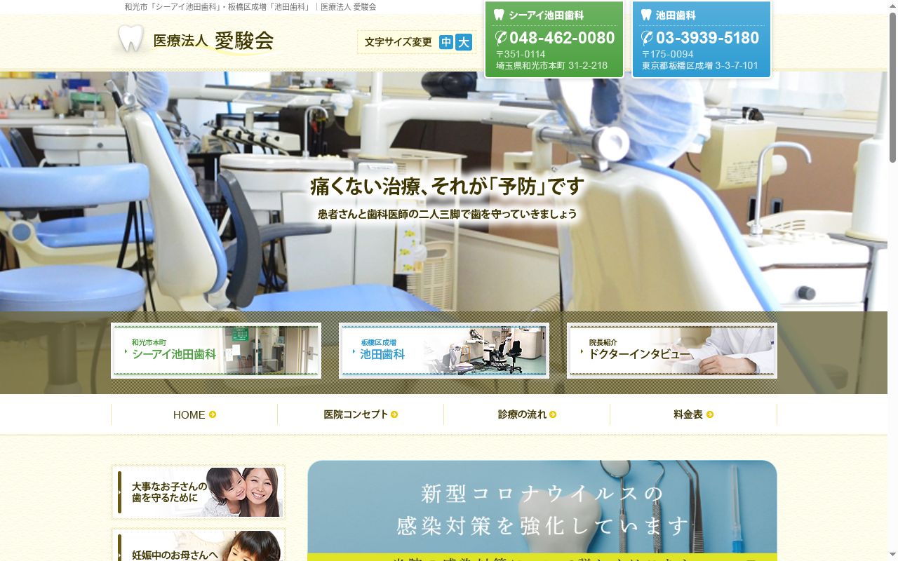 シーアイ池田歯科医院の公式サイトのスクリーンショット