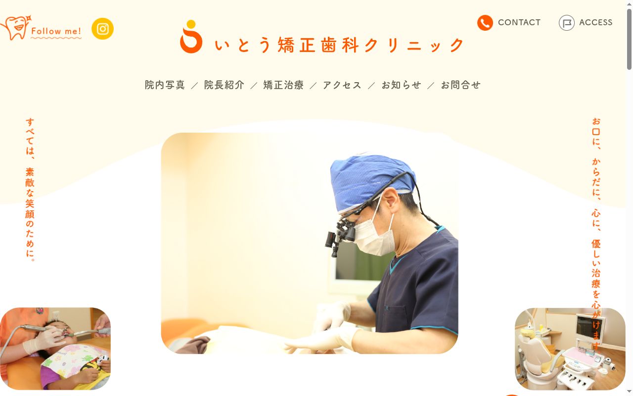 いとう矯正歯科クリニックの公式サイトのスクリーンショット