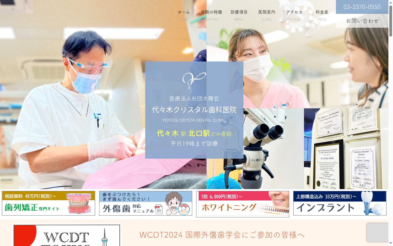 医療法人社団大輝会　代々木クリスタル歯科医院の公式サイトのスクリーンショット