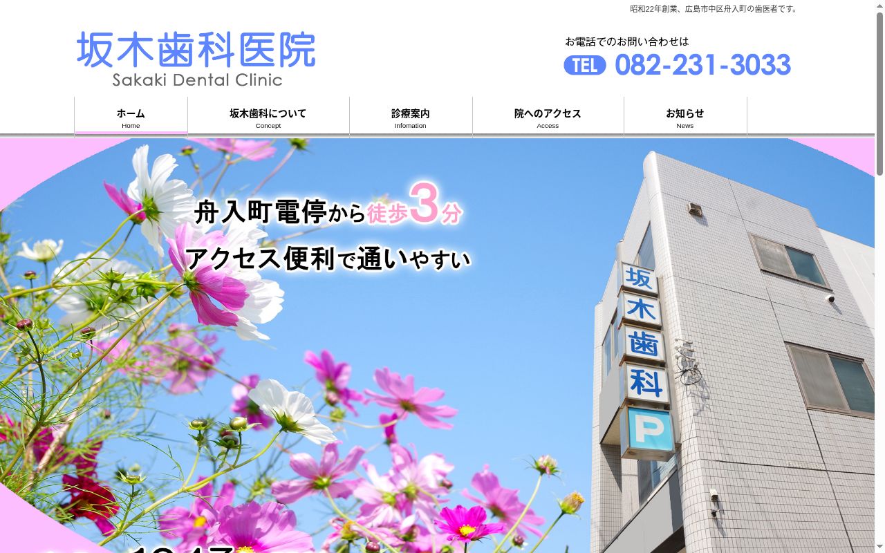 坂木歯科医院の公式サイトのスクリーンショット