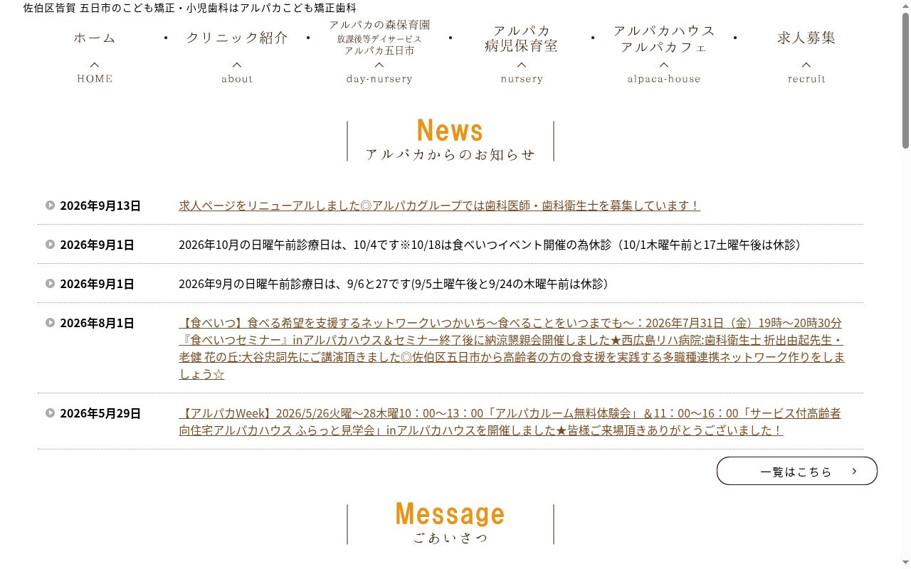 アルパカこども矯正歯科の公式サイトのスクリーンショット