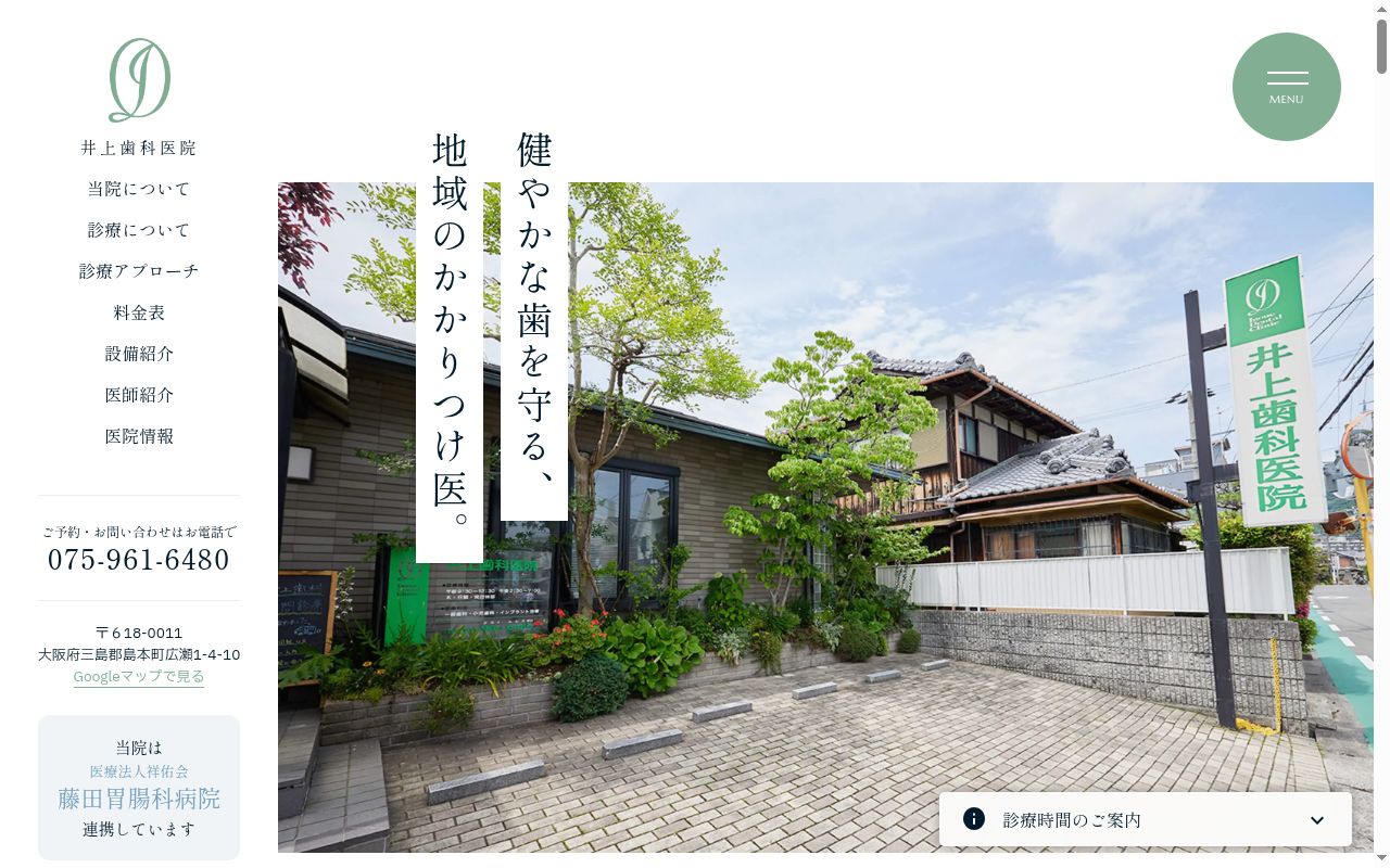井上歯科医院の公式サイトのスクリーンショット