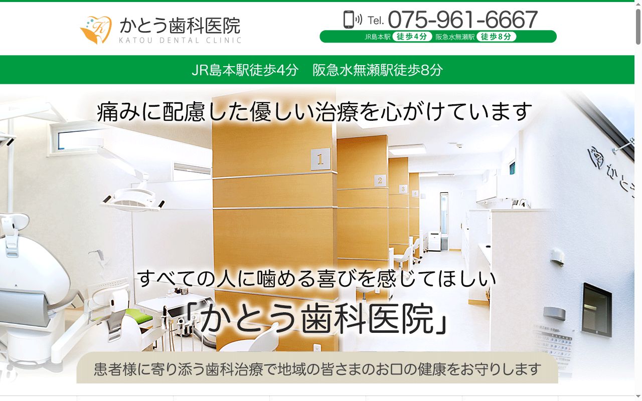 かとう歯科医院の公式サイトのスクリーンショット