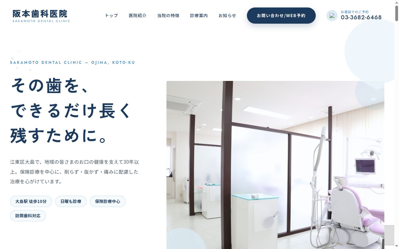 阪本歯科医院の公式サイトのスクリーンショット