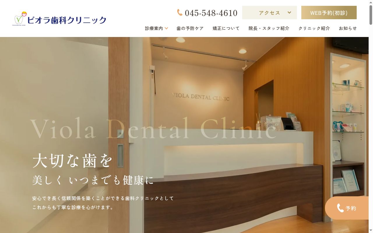 ビオラ歯科クリニックの公式サイトのスクリーンショット