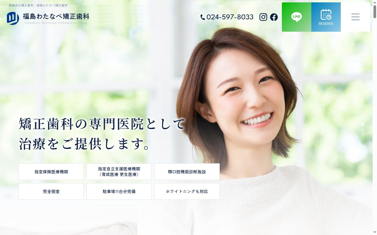 福島わたなべ矯正歯科の公式サイトのスクリーンショット