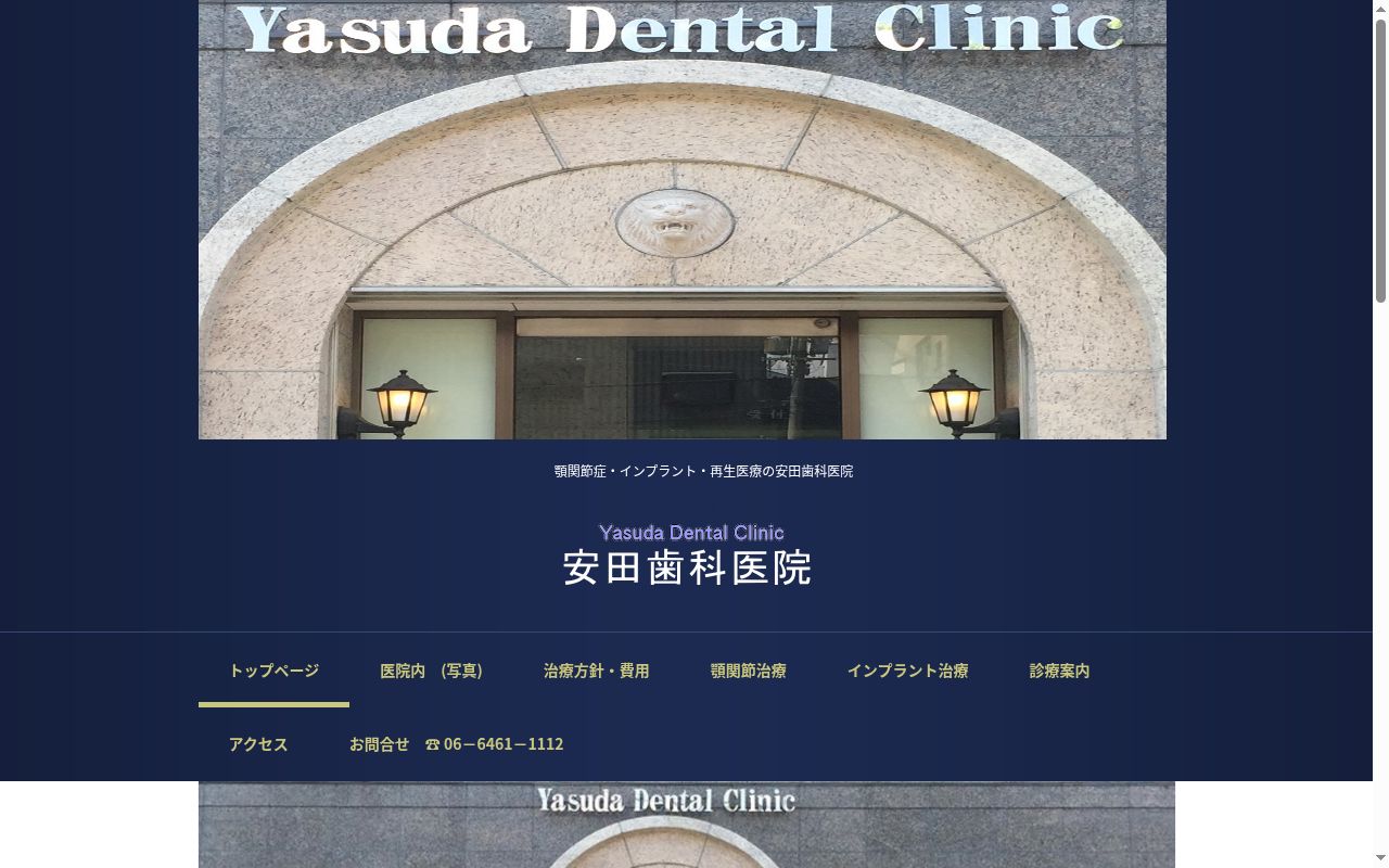 安田歯科医院の公式サイトのスクリーンショット