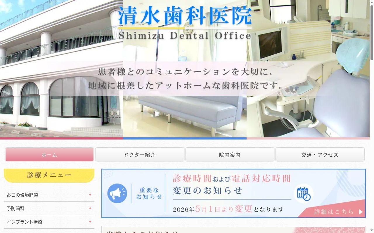 清水歯科医院の公式サイトのスクリーンショット