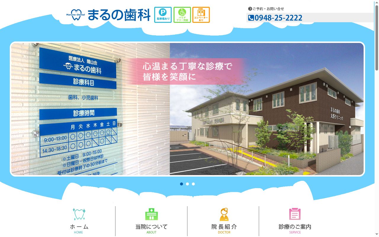 まるの歯科の公式サイトのスクリーンショット