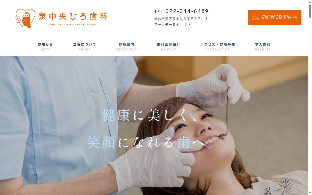泉中央ひろ歯科の公式サイトのスクリーンショット