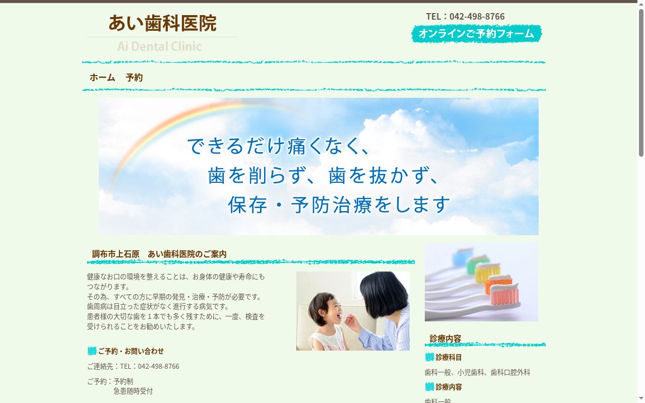 あい歯科医院の公式サイトのスクリーンショット