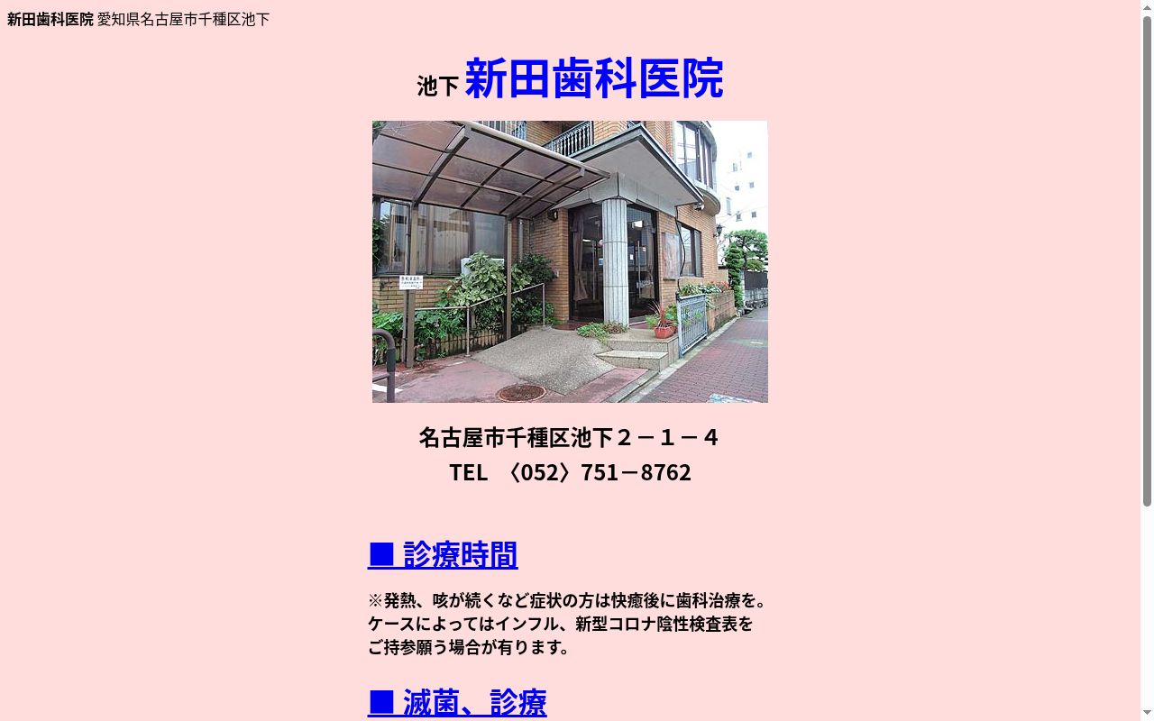 新田歯科医院の公式サイトのスクリーンショット