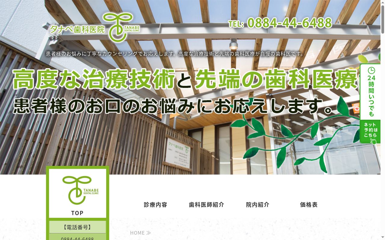 医療法人タナベ歯科医院の公式サイトのスクリーンショット