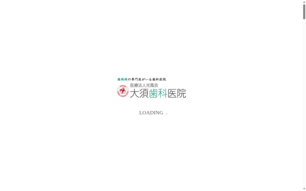 医療法人光風会 大須歯科医院の公式サイトのスクリーンショット