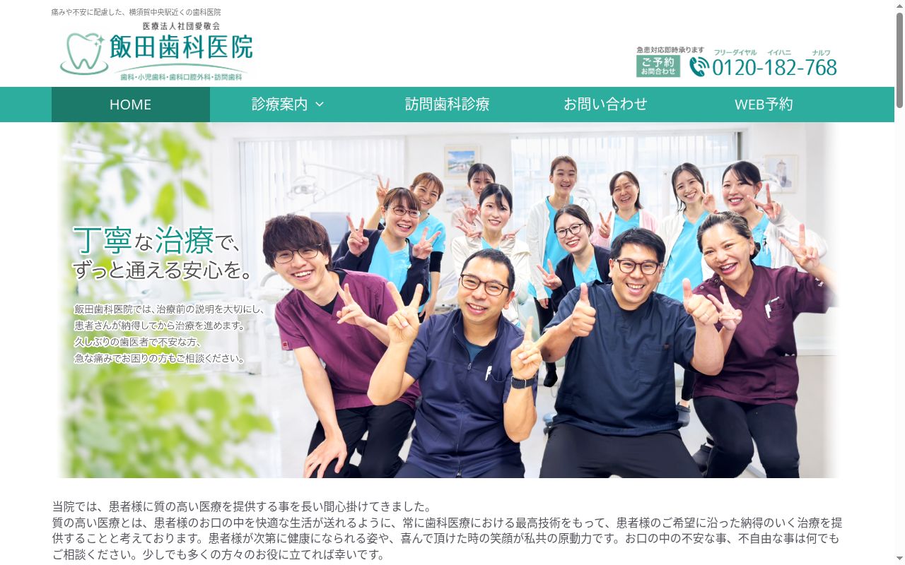 医療法人社団 愛敬会 飯田歯科医院の公式サイトのスクリーンショット