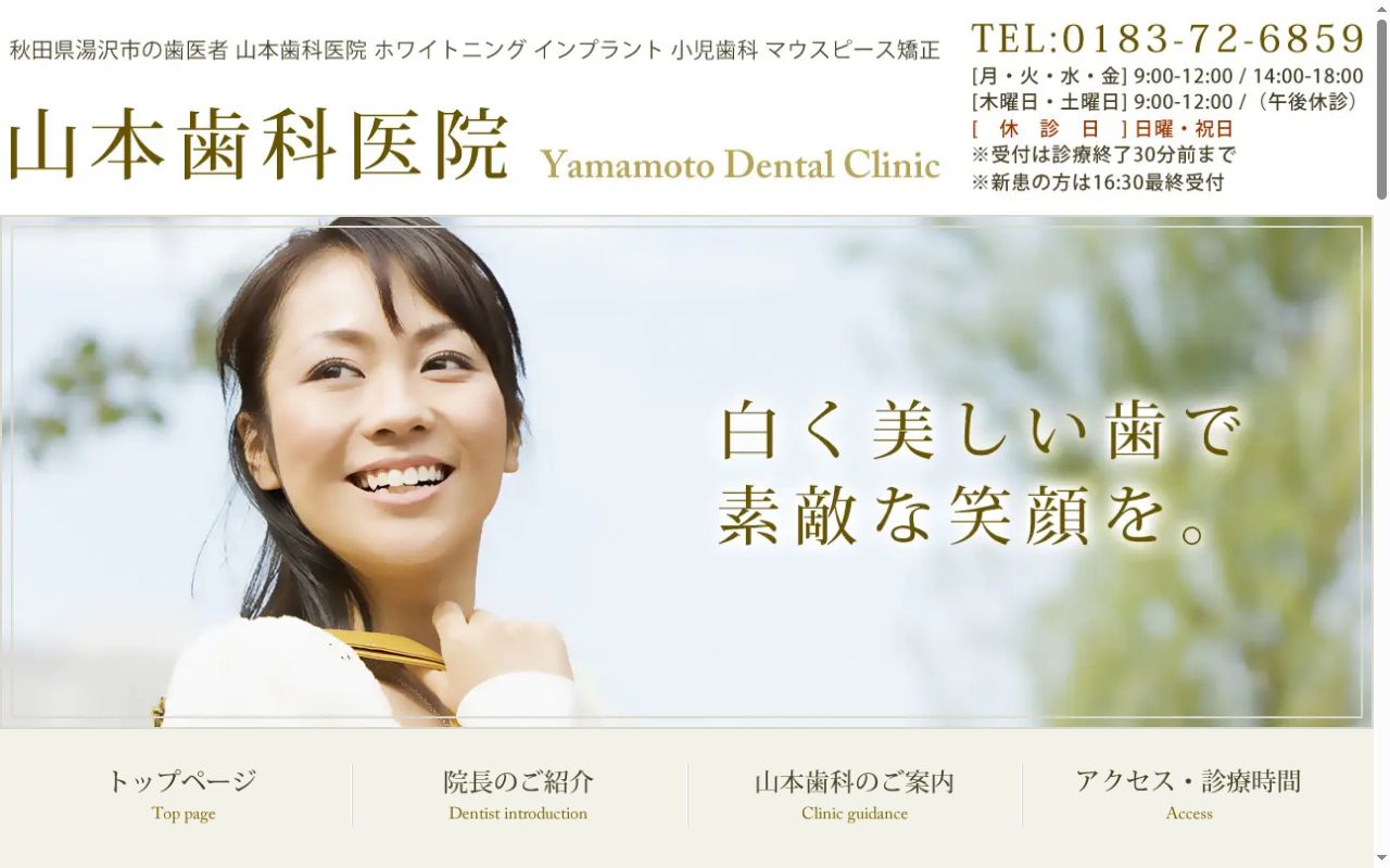 山本歯科医院の公式サイトのスクリーンショット