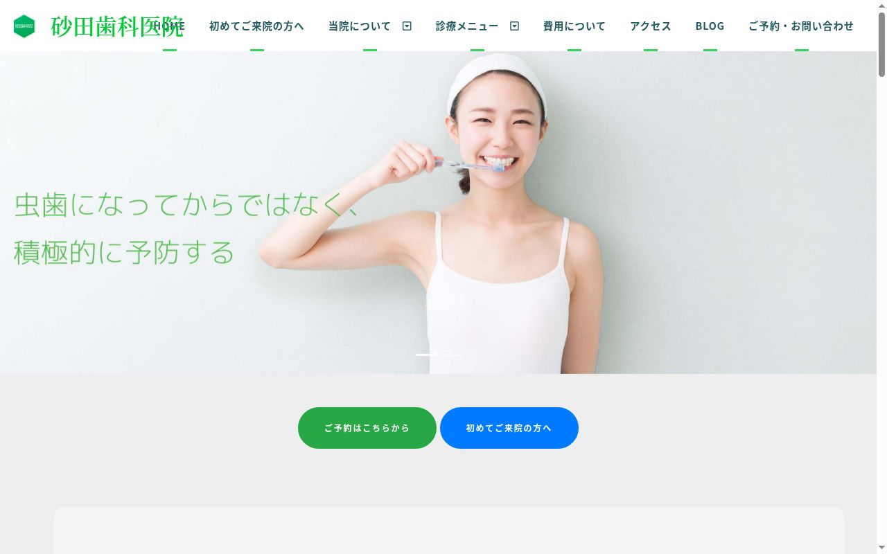 砂田歯科医院の公式サイトのスクリーンショット