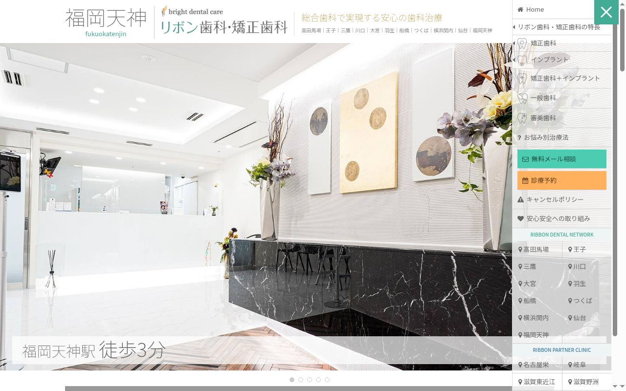 医療法人社団 ブライトデンタルケア 福岡天神リボン歯科・矯正歯科の公式サイトのスクリーンショット