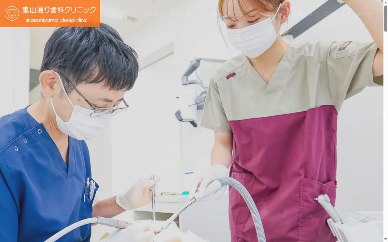 嵐山通り歯科クリニックの公式サイトのスクリーンショット