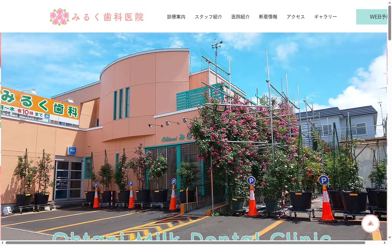 Ｏｈｔａｎｉみるく歯科医院の公式サイトのスクリーンショット